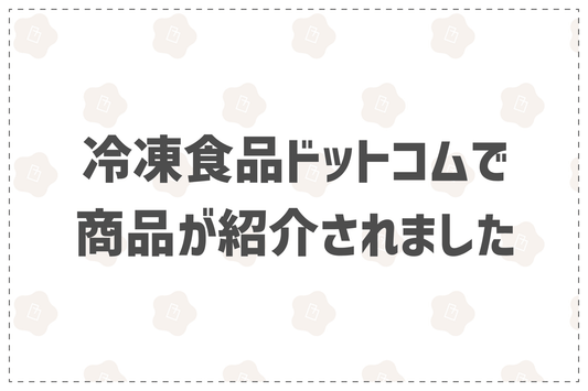 韓国惣菜bibim'商品が【冷凍食品ドットコム】で紹介されました！ - 韓国惣菜bibim'ネットストア