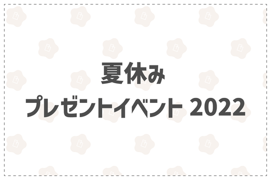 夏休みプレゼントイベント2022 - 韓国惣菜bibim'ネットストア