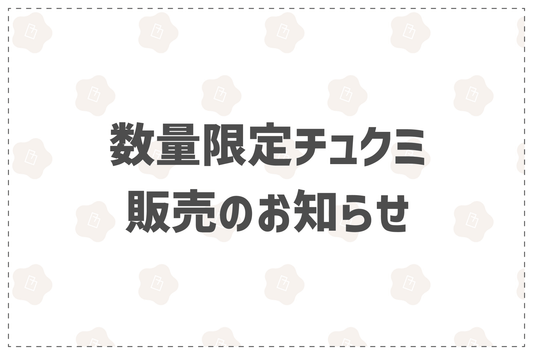 数量限定チュクミ発売のお知らせ - 韓国惣菜bibim'ネットストア