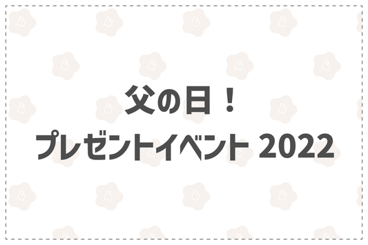 父の日！プレゼントイベント2022 - 韓国惣菜bibim'ネットストア