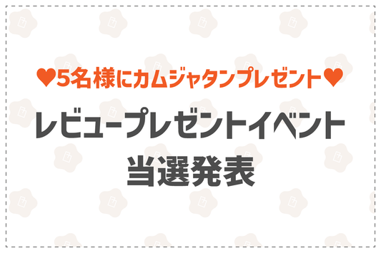 レビュープレゼントイベント当選発表 - 韓国惣菜bibim'ネットストア