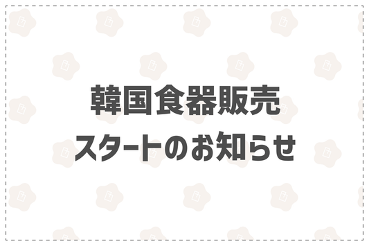 韓国食器販売スタートのお知らせ - 韓国惣菜bibim'ネットストア
