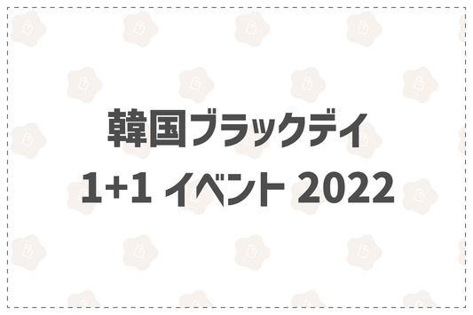 韓国ブラックデイ1+1イベント2022 - 韓国惣菜bibim'ネットストア