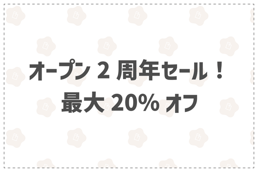 オープン2周年記念セール！最大20％オフ - 韓国惣菜bibim'ネットストア