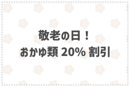 敬老の日！おかゆ類20%割引！ - 韓国惣菜bibim'ネットストア