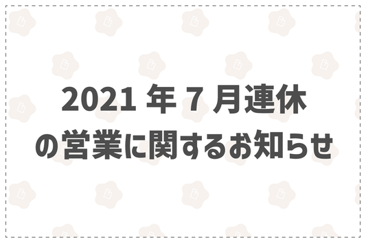 2021年7月連休の営業に関するお知らせ - 韓国惣菜bibim'ネットストア