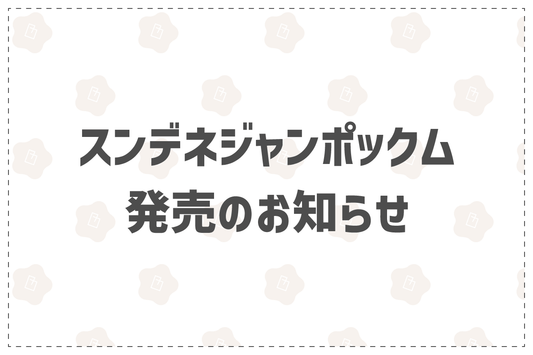 スンデネジャンポックム発売のお知らせ - 韓国惣菜bibim'ネットストア