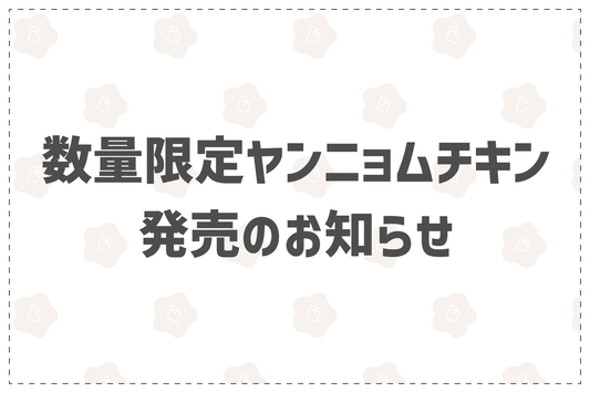 数量限定ヤンニョムチキン発売のお知らせ - 韓国惣菜bibim'ネットストア