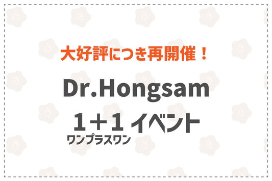 大好評につき再度開催！ Dr.Hongsam1＋1イベント - 韓国惣菜bibim'ネットストア