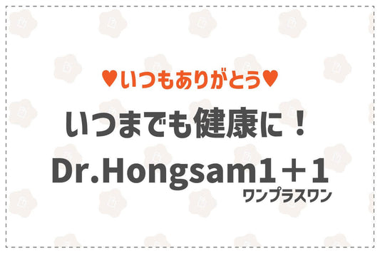 いつまでも健康に！Dr.Hongsam1＋1イベント - 韓国惣菜bibim'ネットストア