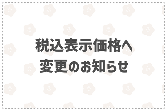 税込表示価格へ変更のお知らせ - 韓国惣菜bibim'ネットストア