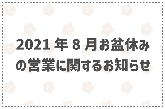 2021年8月お盆休みの営業に関するお知らせ - 韓国惣菜bibim'ネットストア