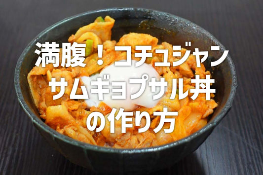 満腹！コチュジャンサムギョプサル丼の作り方 - 韓国惣菜bibim'ネットストア