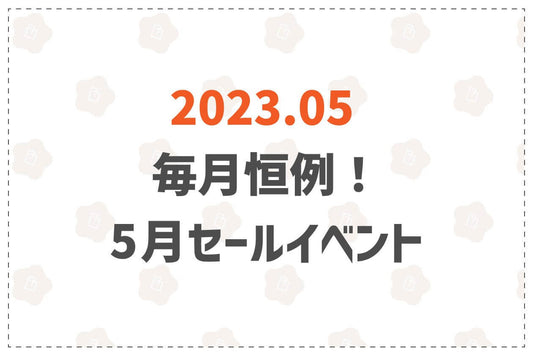 毎月恒例！5月マンスリーセールイベント開催！ - 韓国惣菜bibim'ネットストア