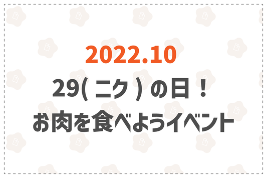 29(ニク)の日！お肉を食べようイベント - 韓国惣菜bibim'ネットストア