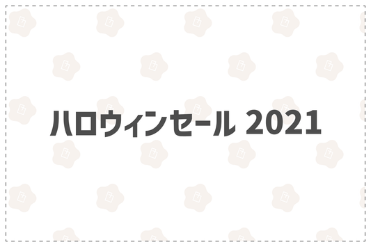 ハロウィンセール2021 - 韓国惣菜bibim'ネットストア