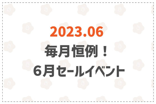 毎月恒例！6月マンスリーセールイベント開催！ - 韓国惣菜bibim'ネットストア