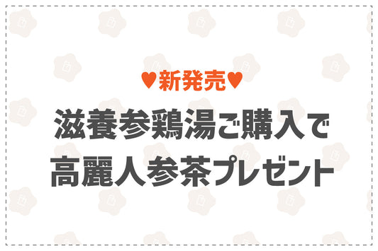 「滋養参鶏湯」新発売イベント 先着300名様 高麗紅参茶プレゼント🎁