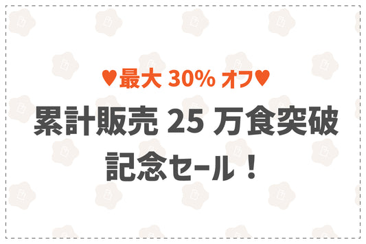 累計販売25万食突破記念セール