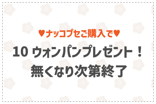 10月イベント「ナッコプセ」ご注文でモチモチ10ウォンパンプレゼント🎁