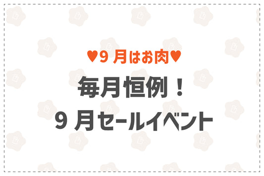 食欲の秋！ 9月は韓国お肉祭り！