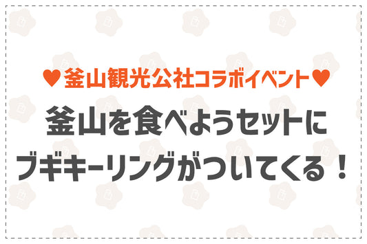 ブギキーリングプレゼント