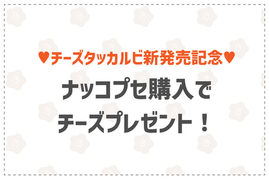 「チーズタッカルビ🍗🧀」新発売記念🎊 ナッコプセご購入でチーズプレゼント！