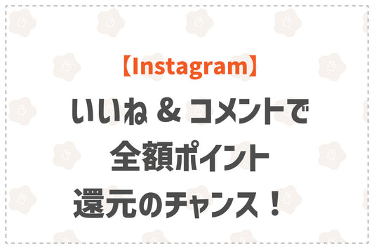 【Instagram】いいね💓&コメント💬で全額ポイント還元のチャンス！