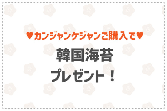 【完売御礼】150個限定！カンジャンケジャンご購入で韓国海苔プレゼント🎁