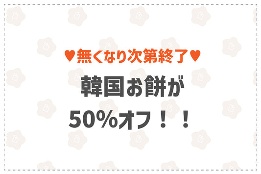 【数量限定】もっちもち韓国お餅が今だけ半額！お得に試せるチャンス！