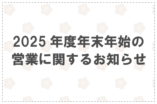 年末年始の出荷およびカスタマーサービス営業のご案内