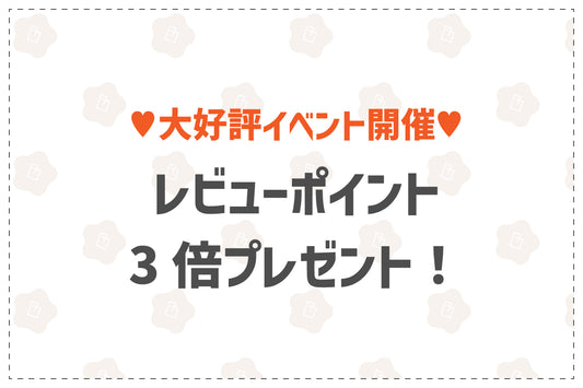 レビューポイント３倍イベント！