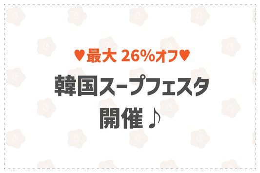 【最大26％オフ】韓国スープフェスタ開催🍁