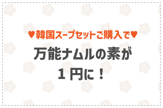 【10/14～31限定】韓国スープセット購入で「ナムルの素」1円！