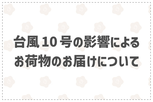 台風10号の影響によるお荷物のお届け状況について