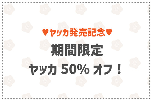 新発売記念セール！ヤッカ50％オフ