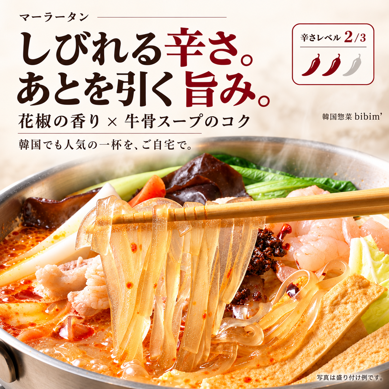 マーラータン 마라탕 (900g 2～3人前)