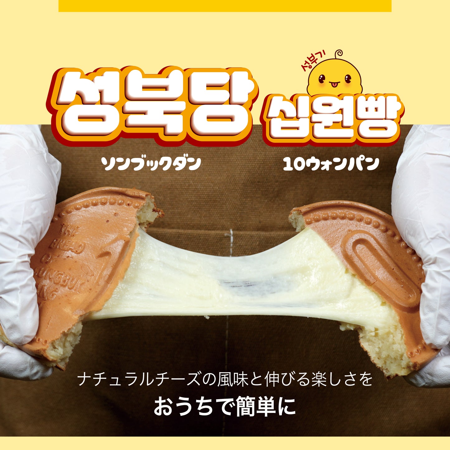 10ウォンパン コーンチーズ味 110g 성북당 10원빵 - Sungbukdang