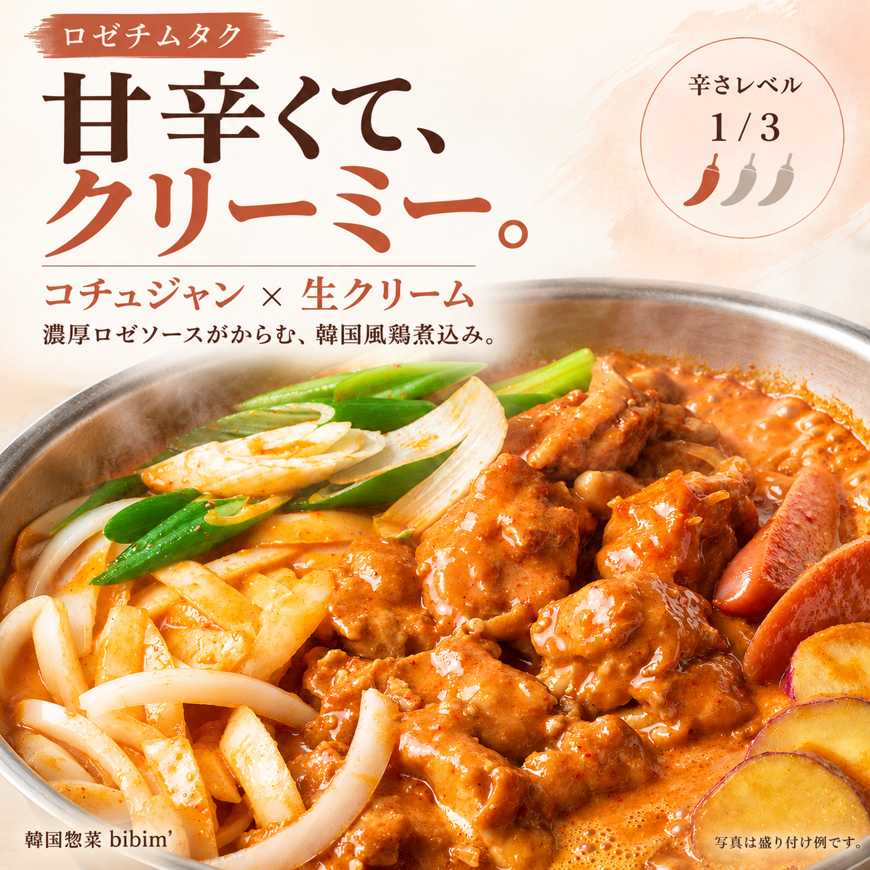 ロゼチムタク 로제찜닭 (900g 2～3人前)