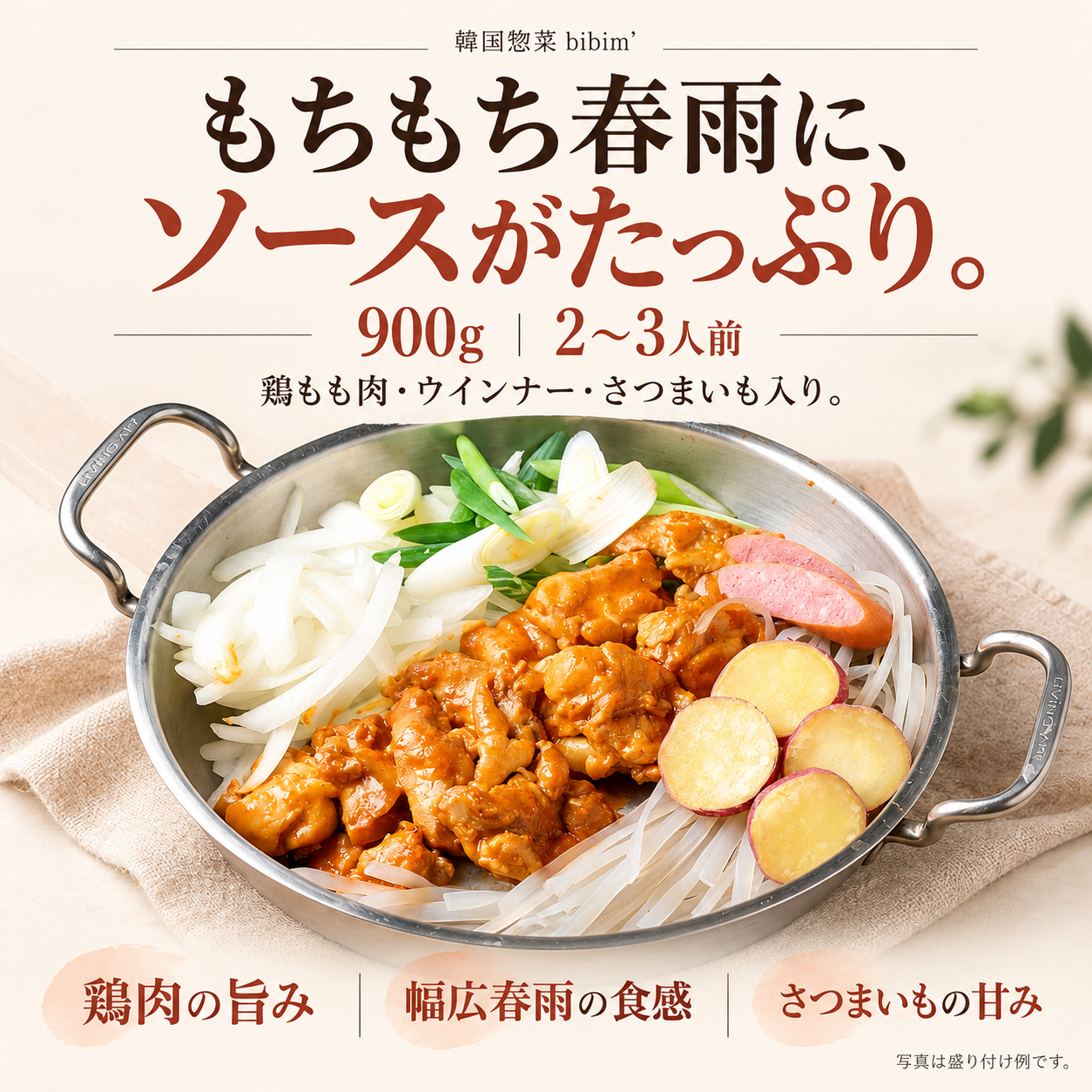 ロゼチムタク 로제찜닭 (900g 2～3人前)