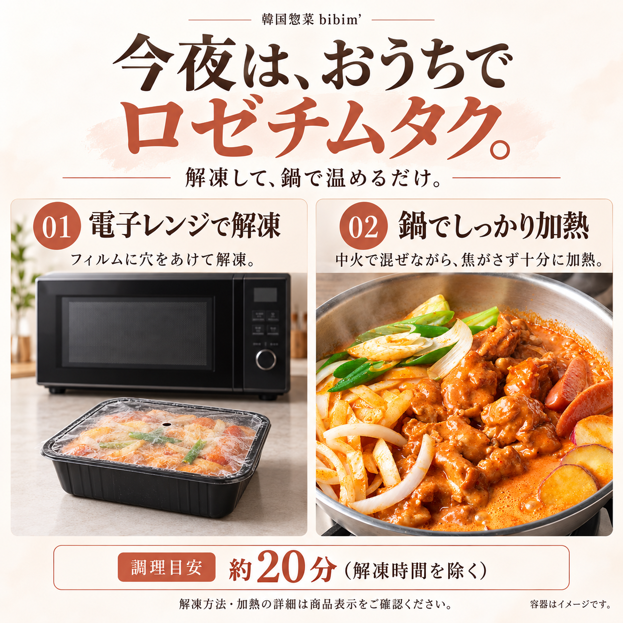 ロゼチムタク 로제찜닭 (900g 2～3人前)
