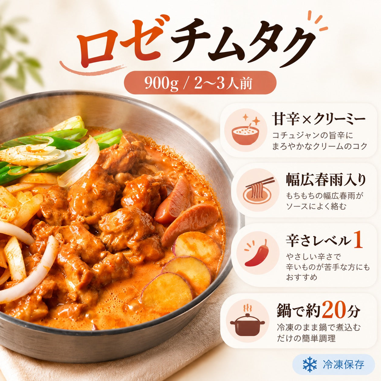 ロゼチムタク 로제찜닭 (900g 2～3人前)